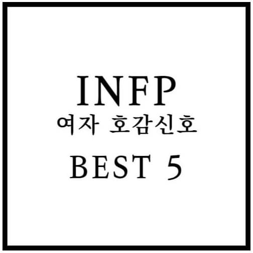 INFP 여자 호감 신호 섬네일 이미지