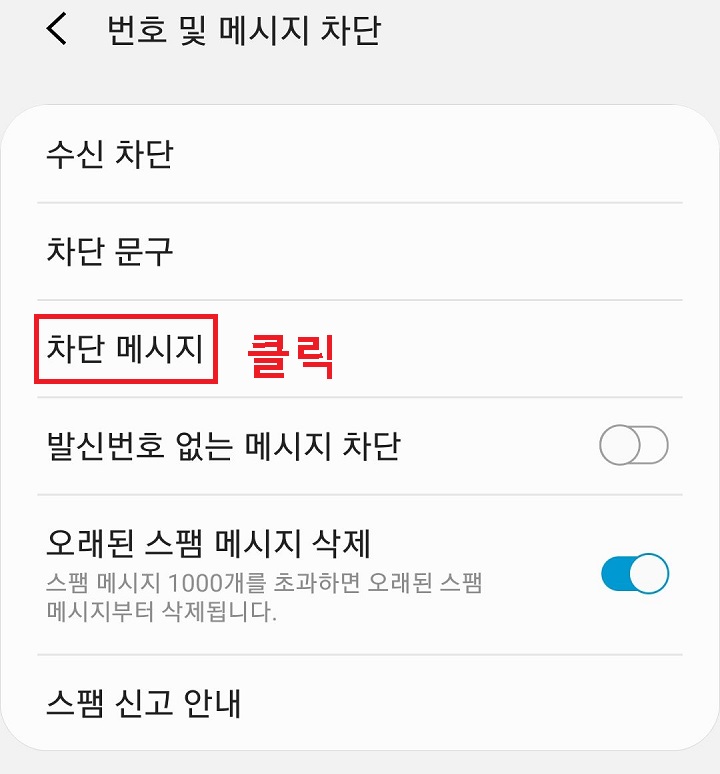 차단 메시지 클릭함