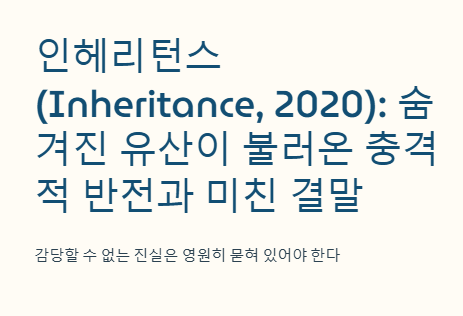 인헤리턴스