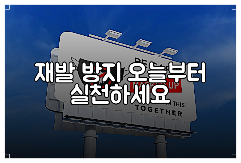 재발 방지 오늘부터 실천하세요