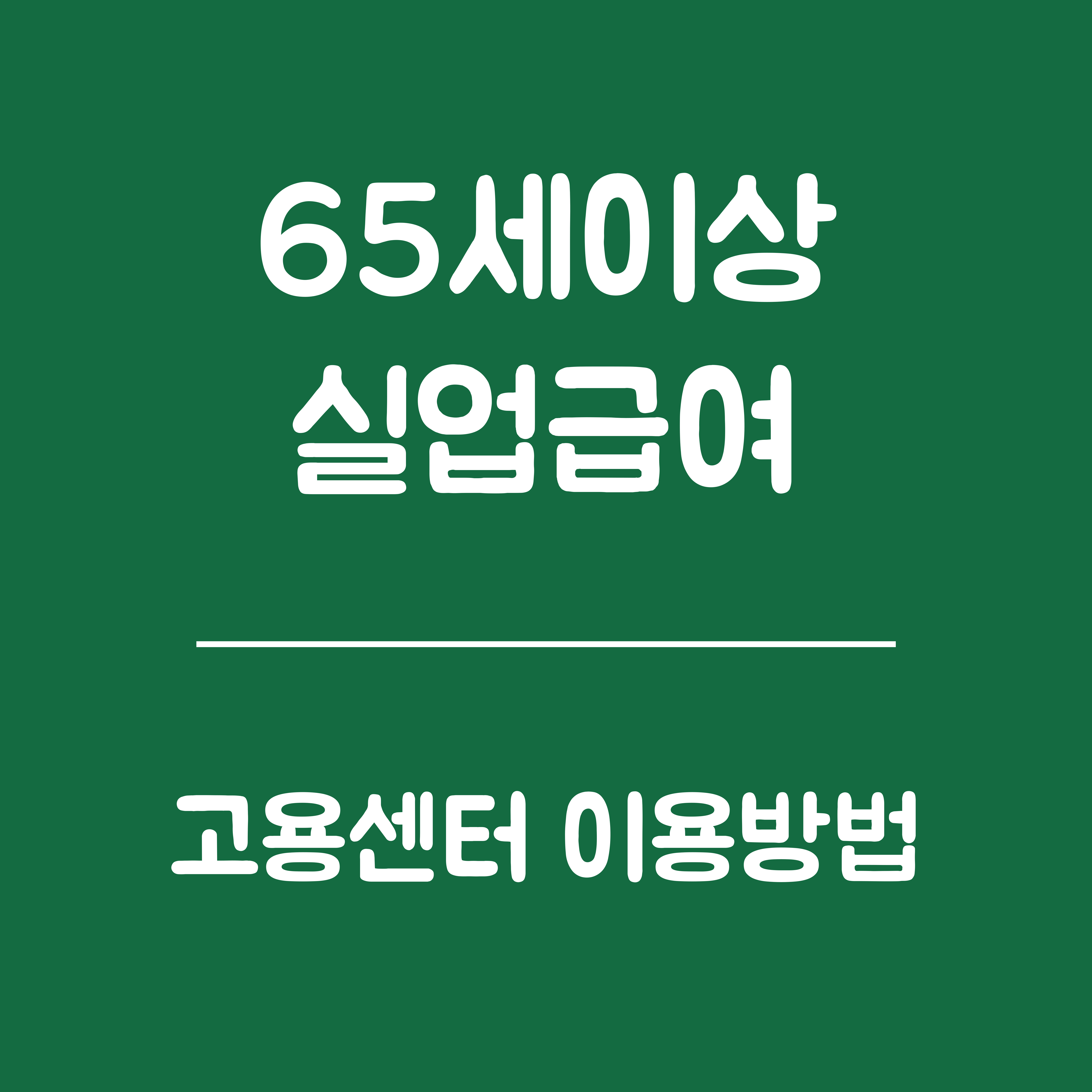 65세 이상 실업급여 신청, 고용센터 이용방법
