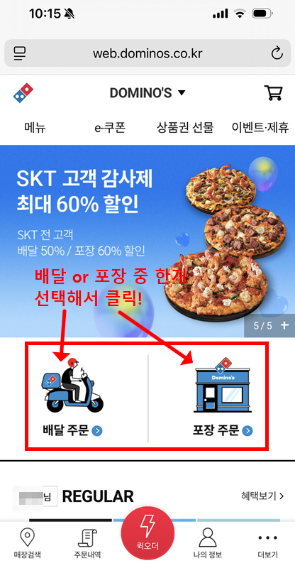 도미노피자 홈페이지 첫 화면&amp;#44; SKT 고객감사제 60% 할인 배너 및 배달&middot;포장 주문 선택 화면