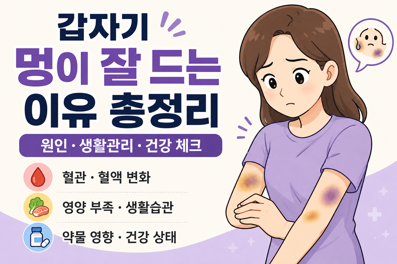 갑자기 멍이 잘 드는 이유 총정리 -사진-