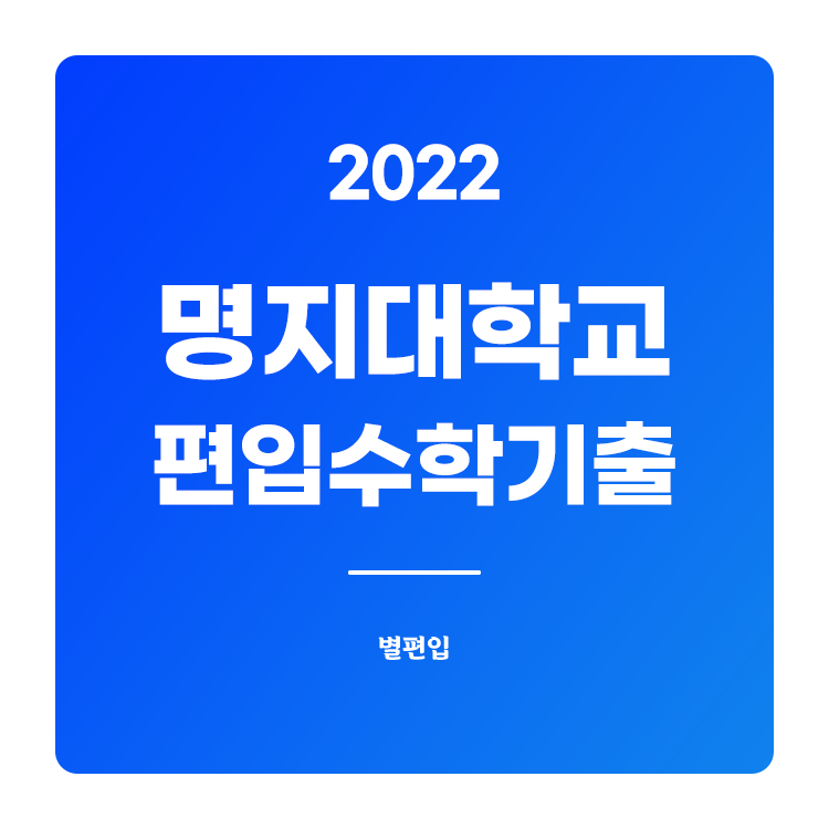 2022학년도 명지대 편입수학 기출문제