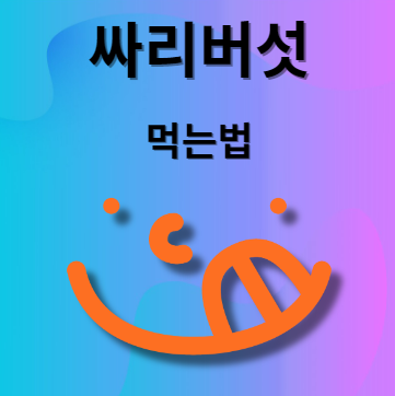 싸리버섯 먹는법
