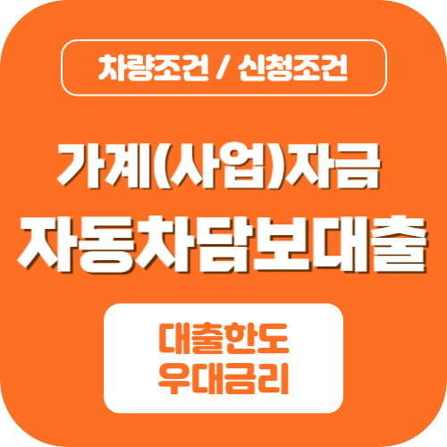 자동차담보대출조건한도