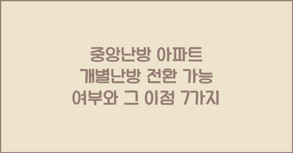 중앙난방 아파트 개별난방 전환 가능 여부