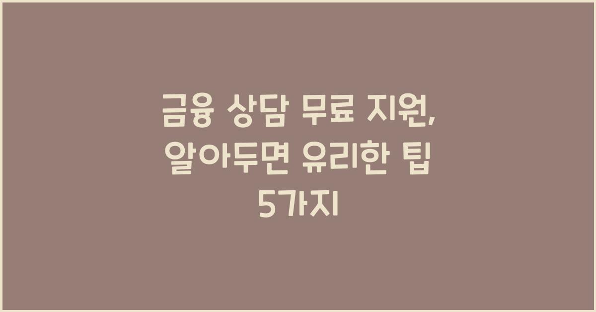 금융 상담 무료 지원