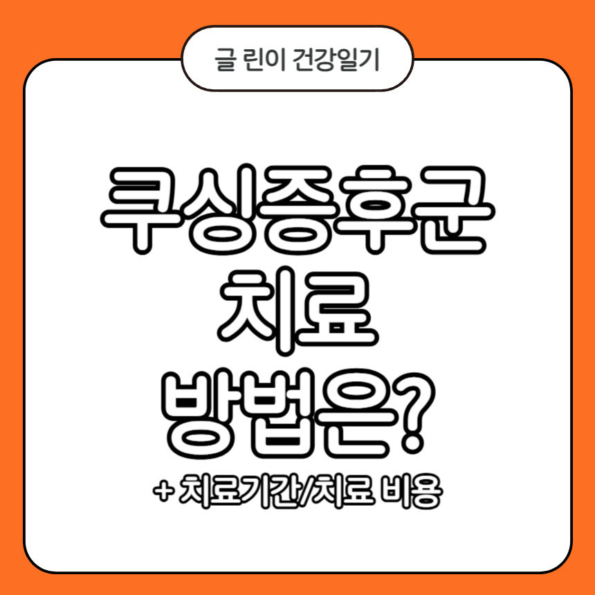 쿠싱증후군 치료