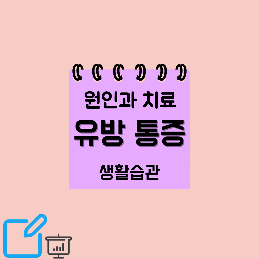 유방통증 원인 갱년기유방통증