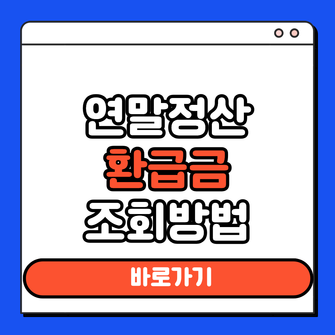 연말정산 환급금 조회방법