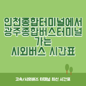 인천종합터미널에서 광주종합버스터미널 가는 시외버스 시간표 최신정보