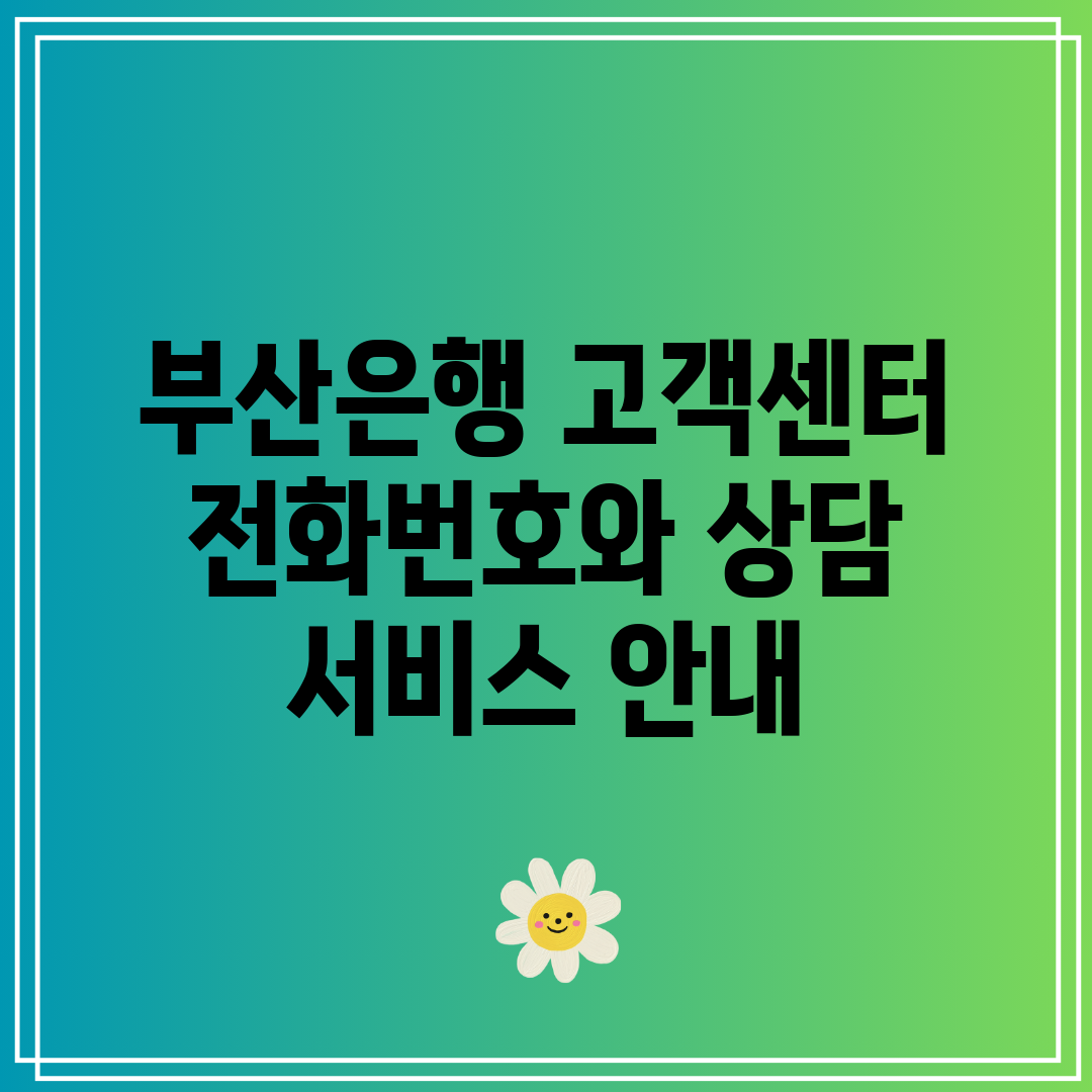 부산은행 고객센터 전화번호와 상담 서비스 안내