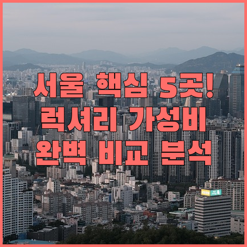 서울 호텔 추천 5곳 동대문 명동 인..