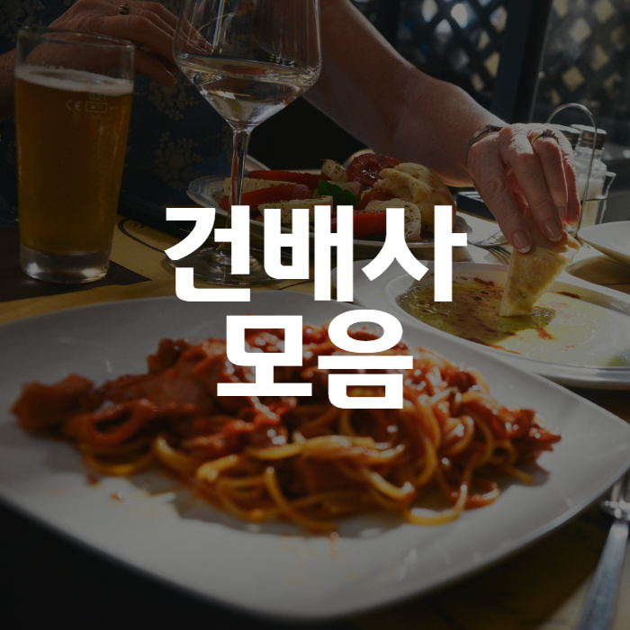 건배사 모음 메인