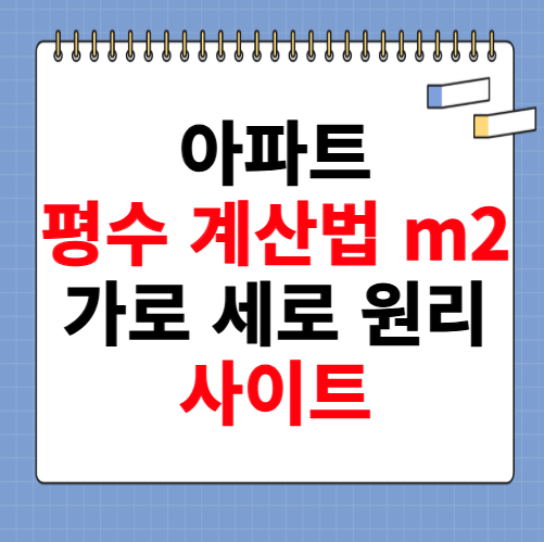 평수 계산법 아파트 m2 가로 세로