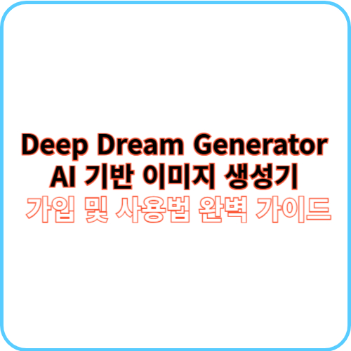 Deep Dream Generator 사용법 썸네일 이미지
