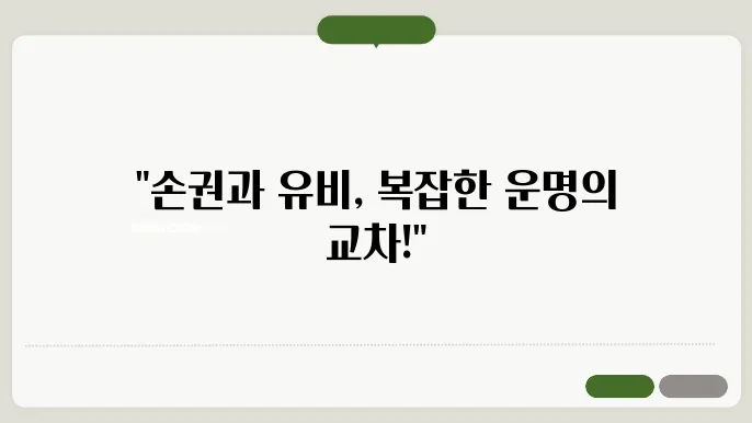 오나라와 촉나라의 동맹과 갈등: 손권과 유비의 이야기
