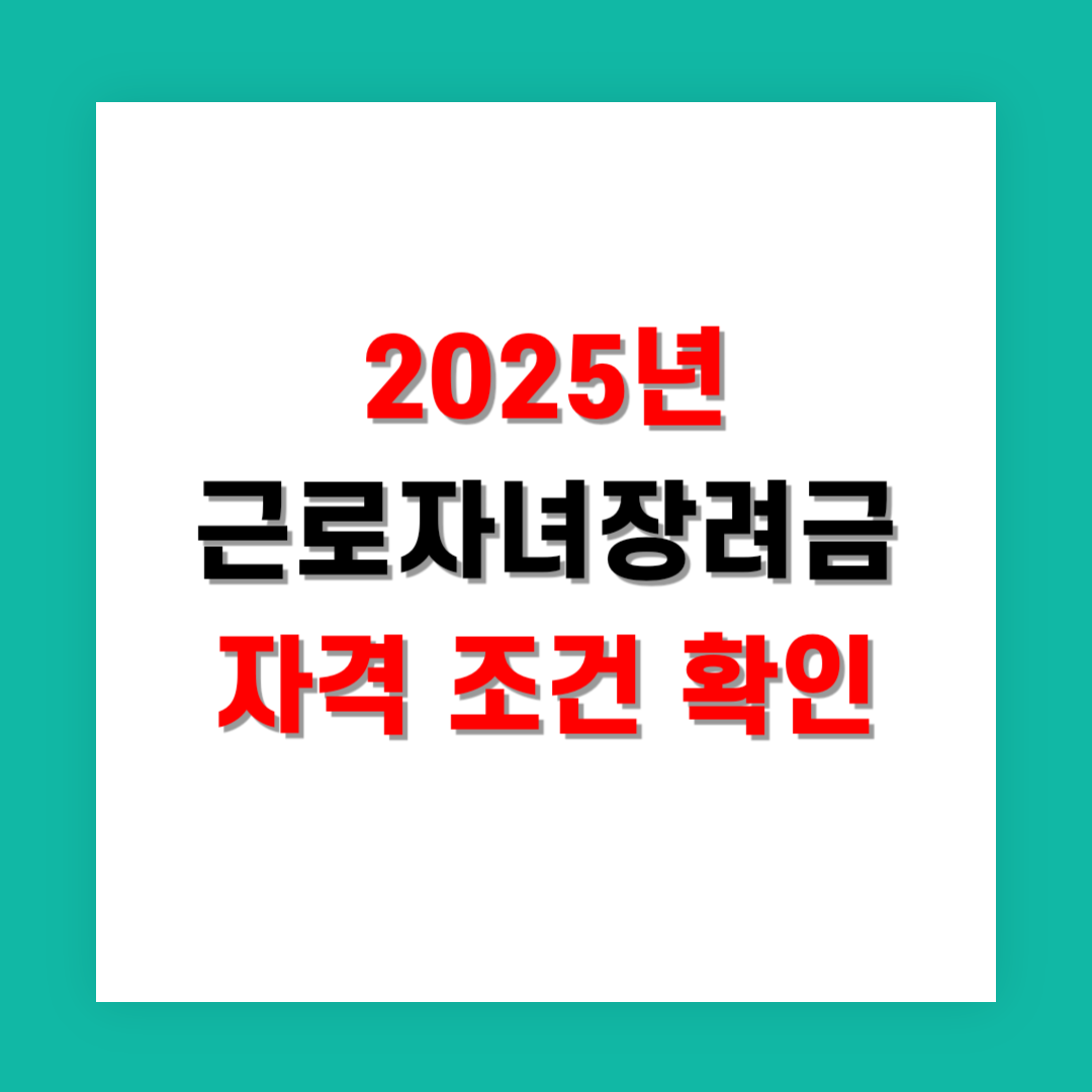 2025년 근로자녀장려금 자격 조건 확인