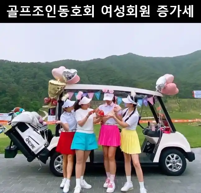 골프조인동호회여자