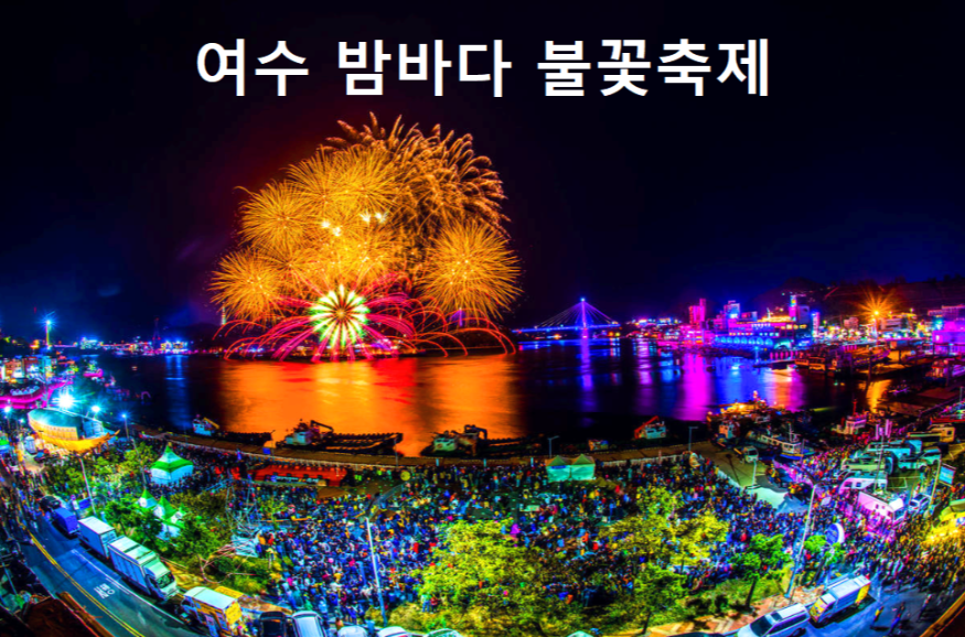 여수 밤바다 불꽃축제