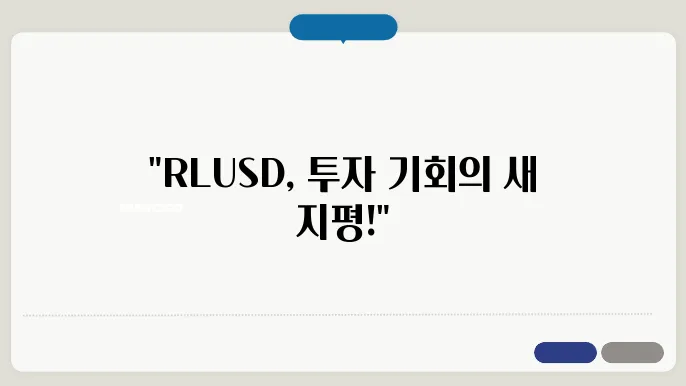 리플 스테이블코인 RLUSD 상승 전망을 시사