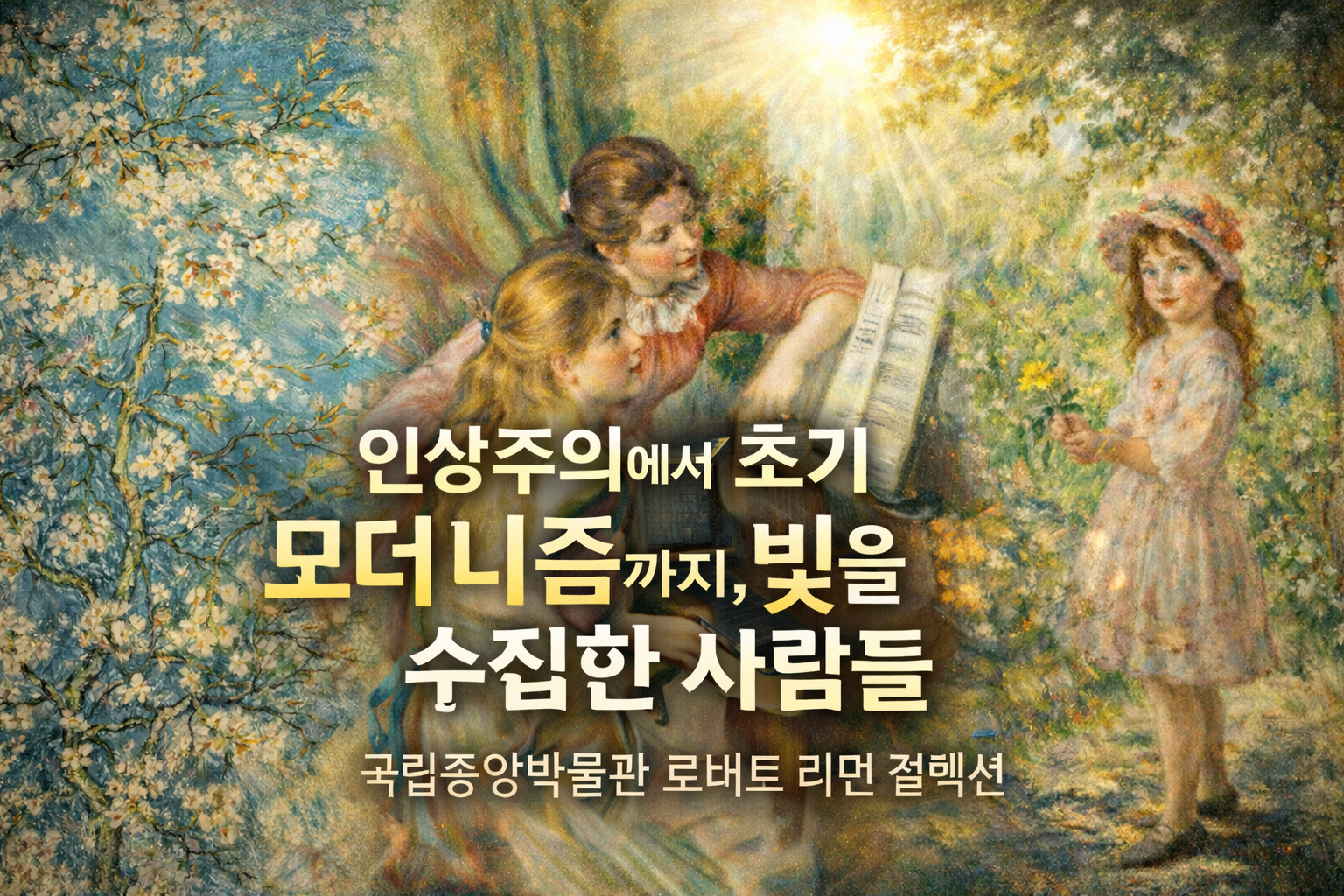 국립중앙박물관 인상주의 전시 로버트 리먼 컬렉션