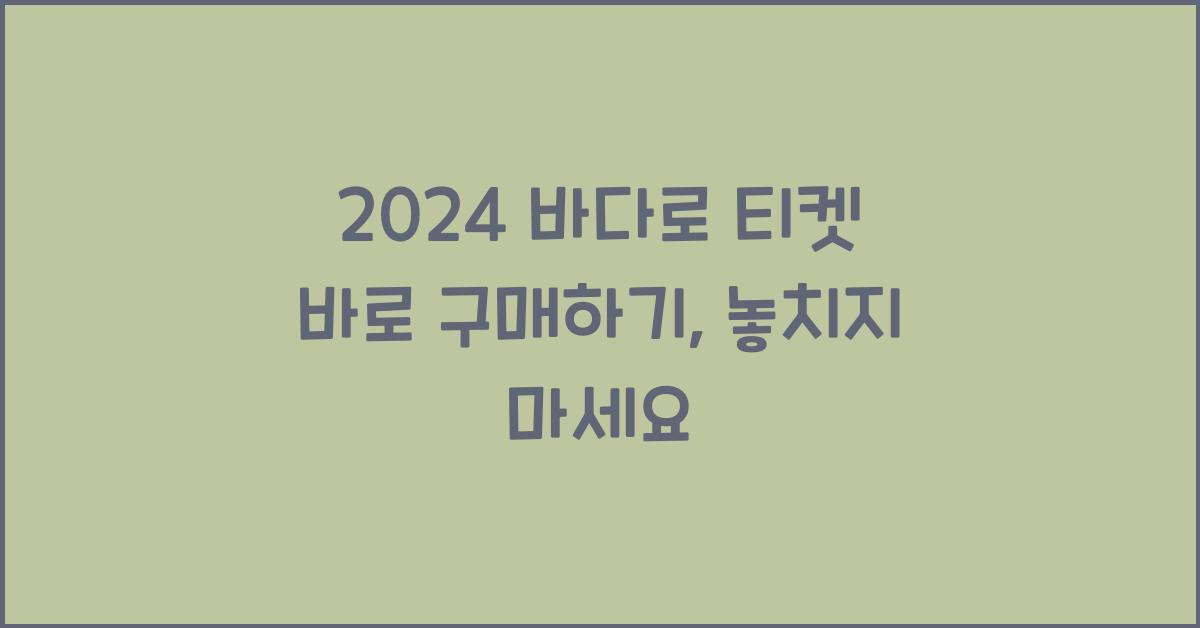 2024 바다로 티켓 바로 구매하기