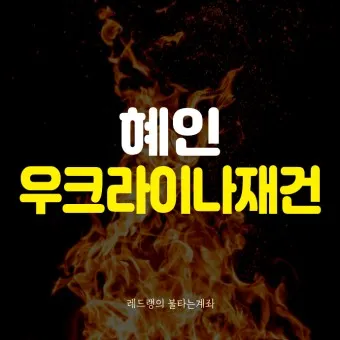 우크라이나 재건 대장주 관련주 TOP5_25