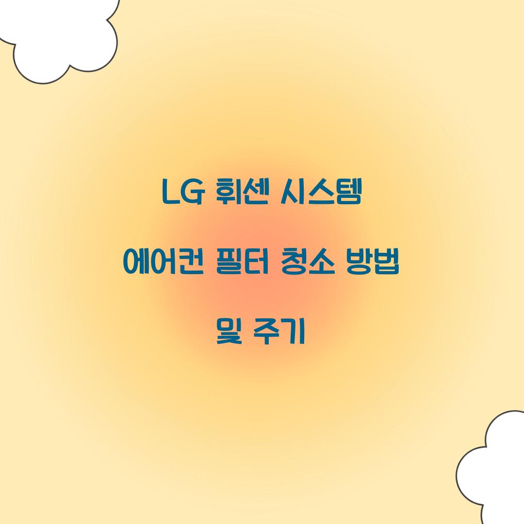 lg 휘센 시스템 에어컨 필터 청소