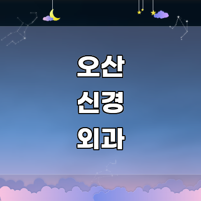 오산시 신경외과
