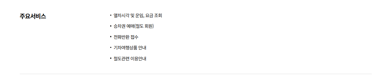 KTX 고객센터