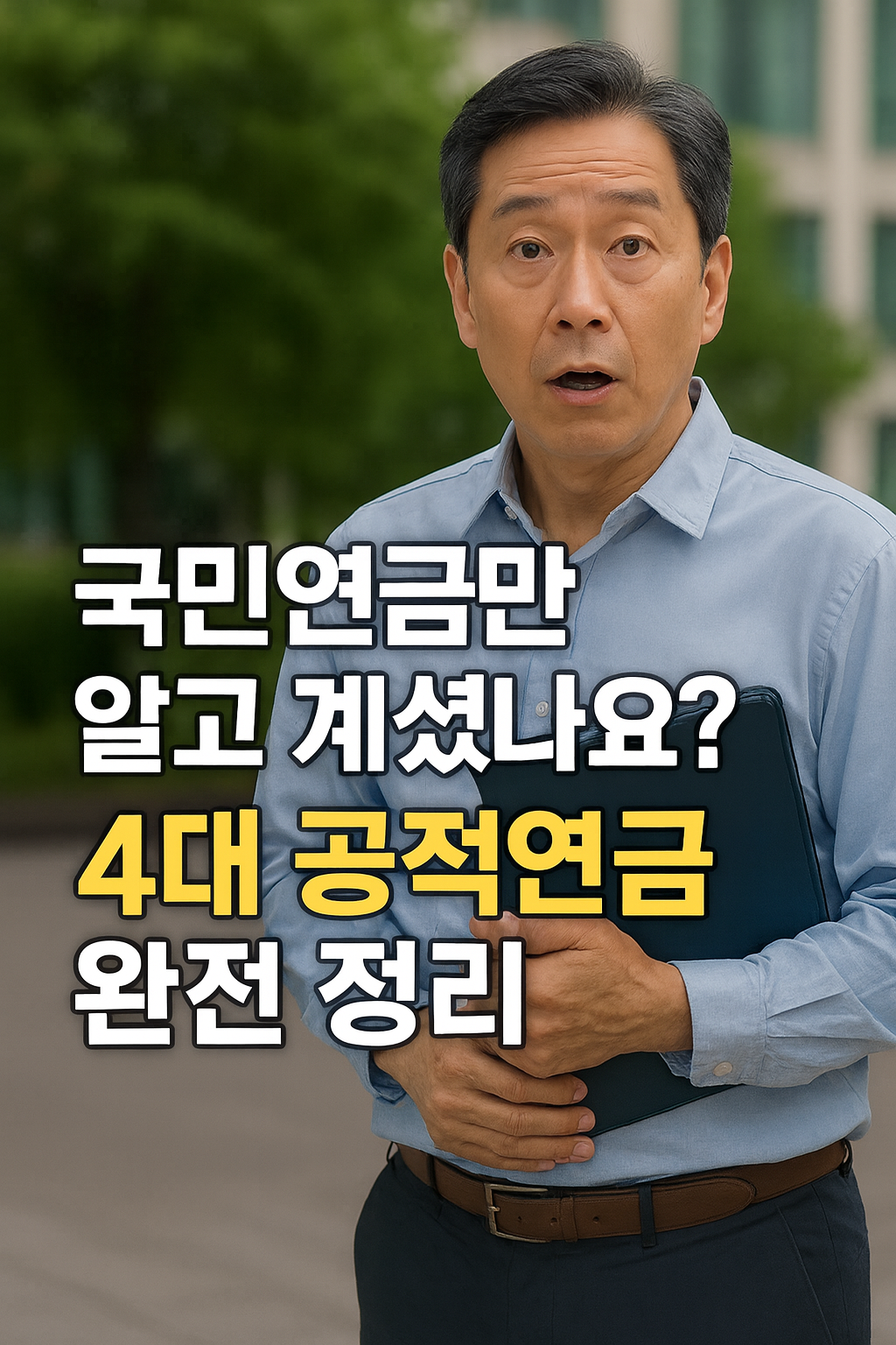 공적연금 완정정복