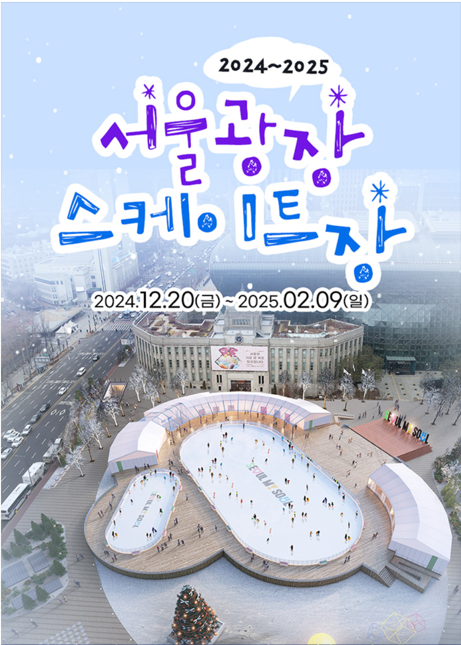 서울광장 스케이트장 예약