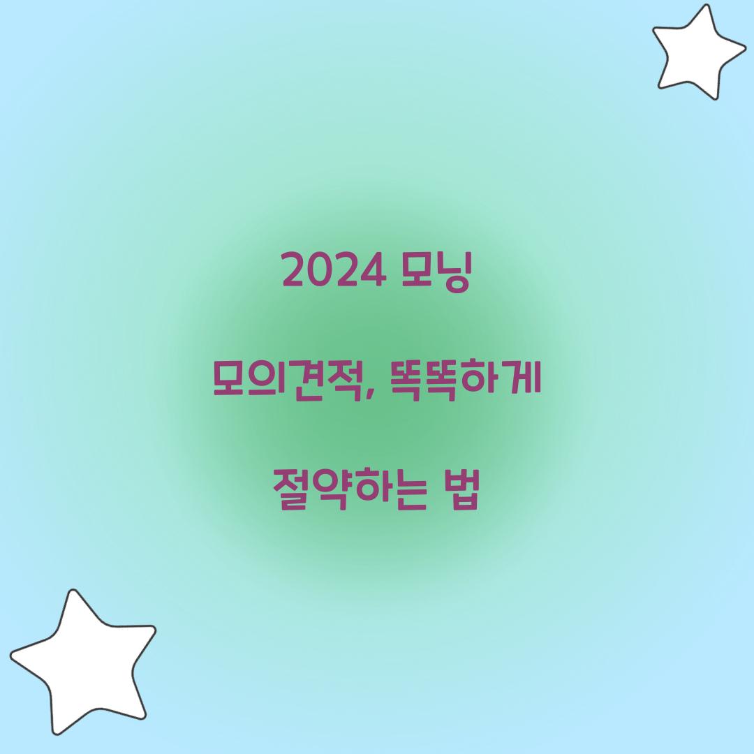 2024 모닝 모의견적