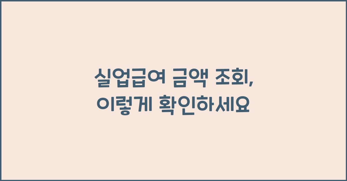 실업급여 금액 조회