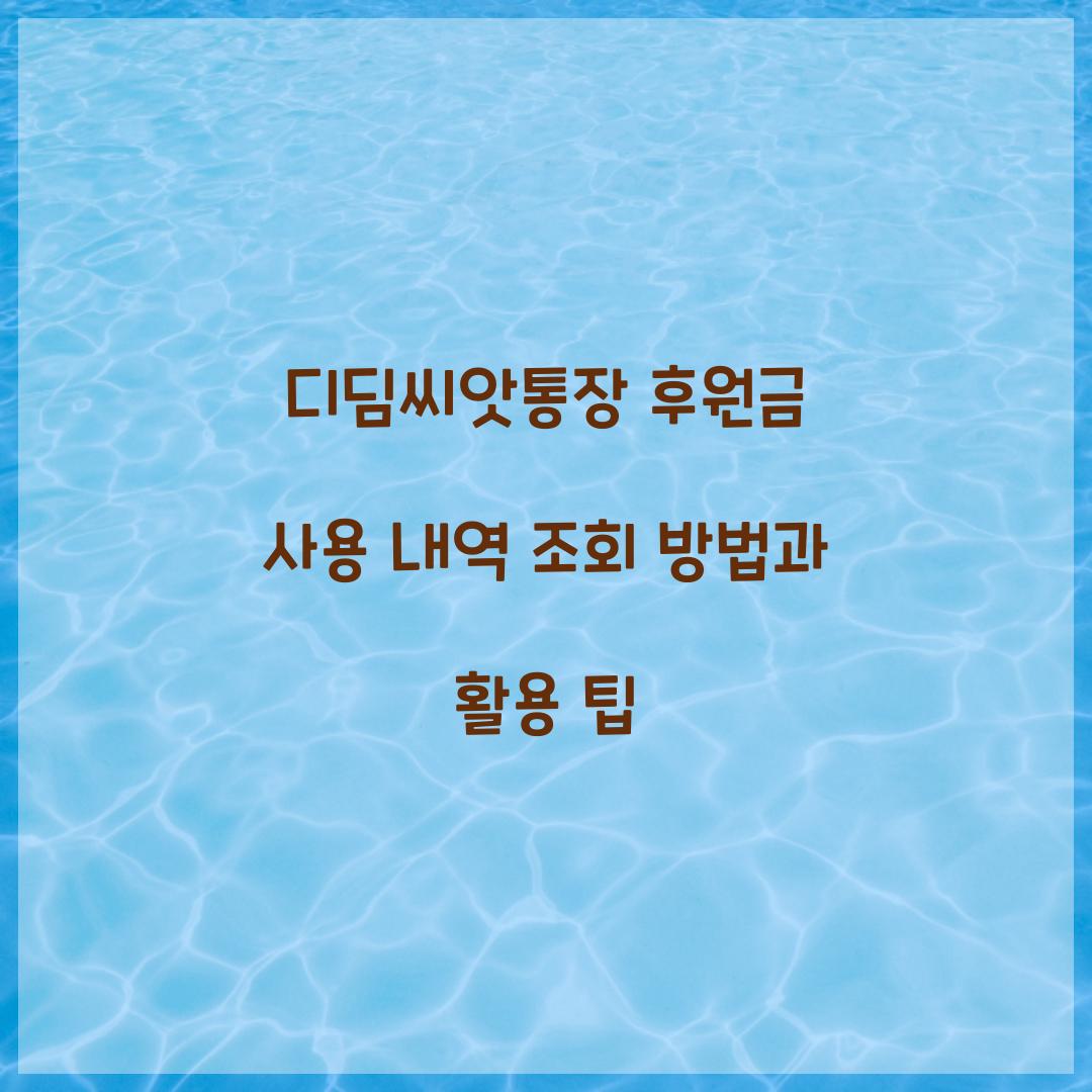 디딤씨앗통장 후원금 사용 내역 조회 방법