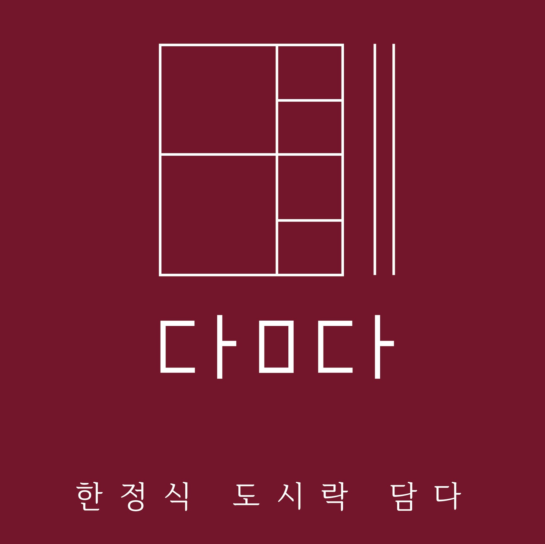 도시락담다