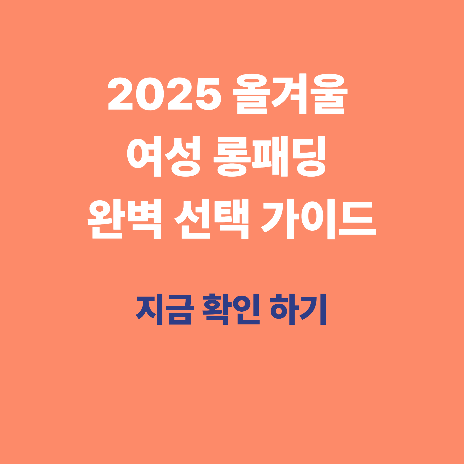 2025 올겨울 여성 롱패딩 완벽 선택 가이드