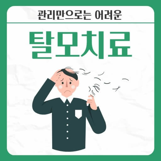 탈모치료의 새로운 길