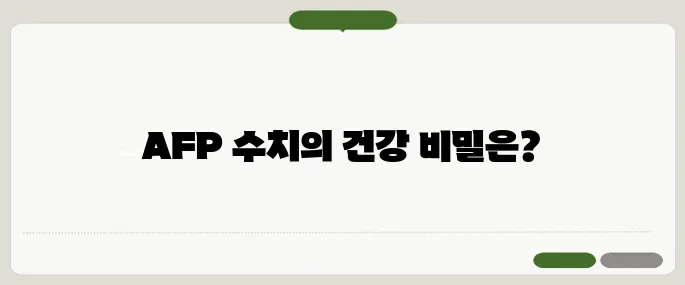 afp 수치 의미와 건강 체크 방법