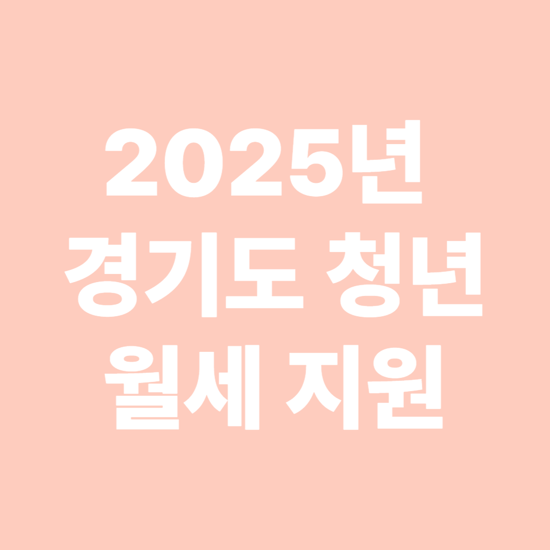 2025년 경기도 청년 월세 지원, 지역 신청 절차가 이렇게 다르다