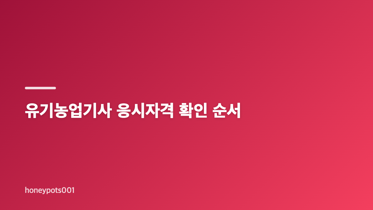 유기농업기사 응시자격&middot;과목&middot;실기 준비 핵심