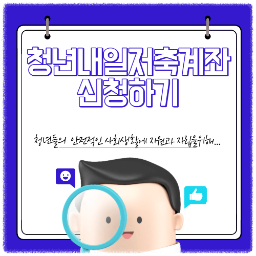 청년내일저축이미지