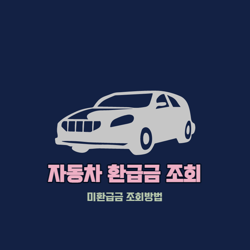 자동차 환급금 조회 방법 및 신청하기