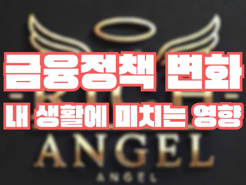 금융정책 변화