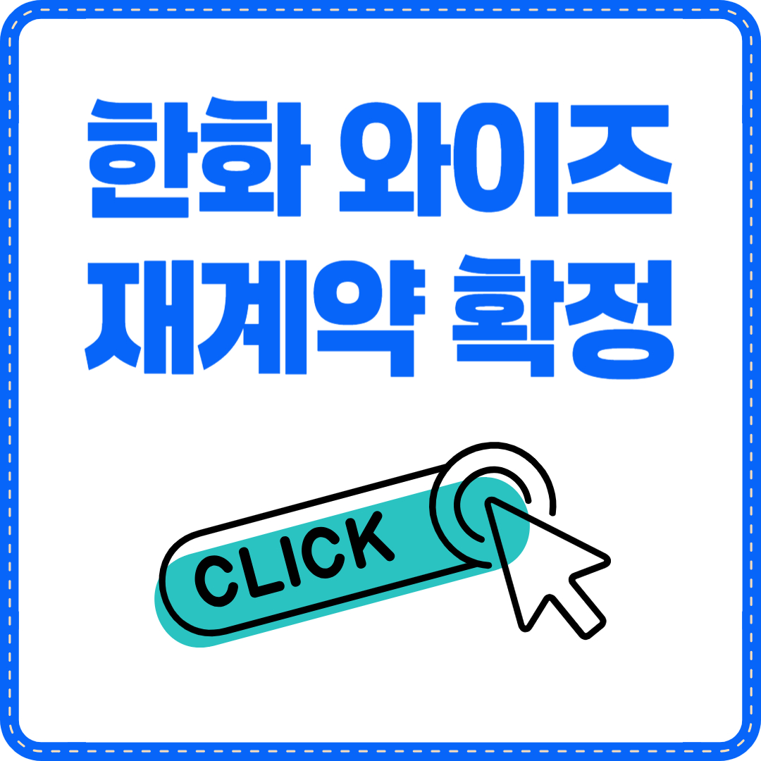 한화 와이스 재계약