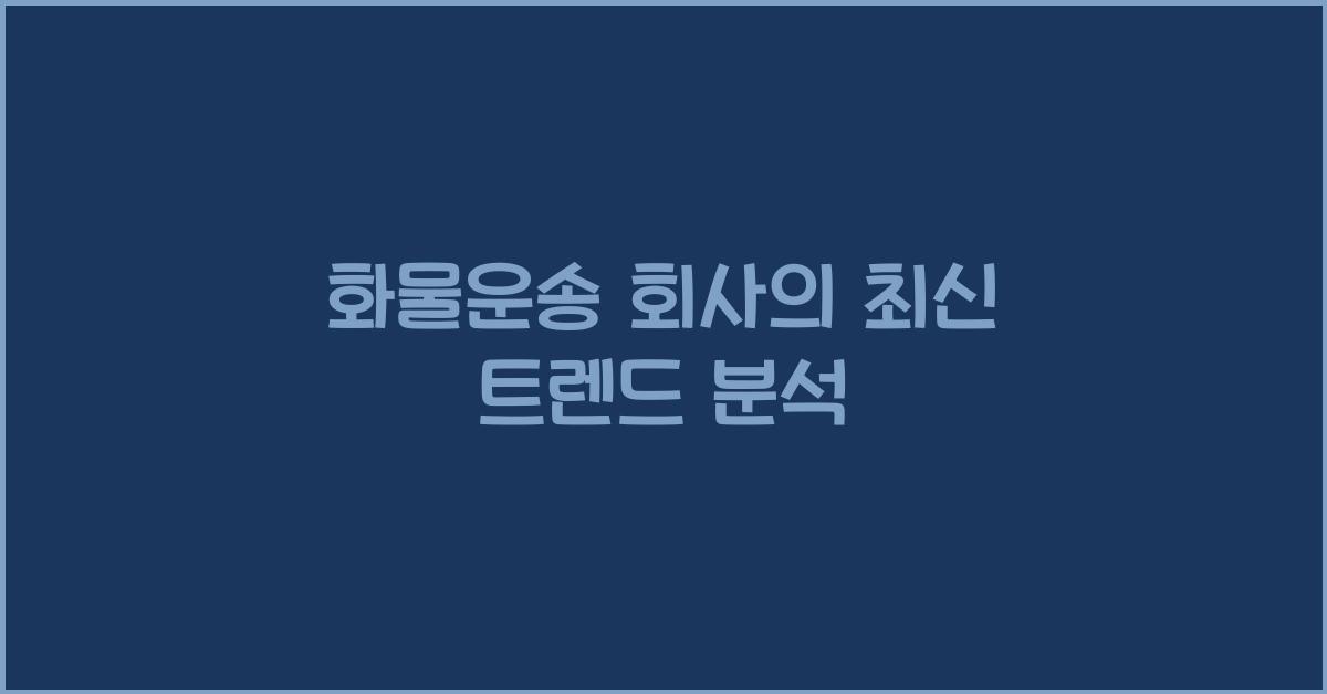 화물운송 회사