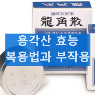 용각산 의 효능 성분과 부작용 복용법