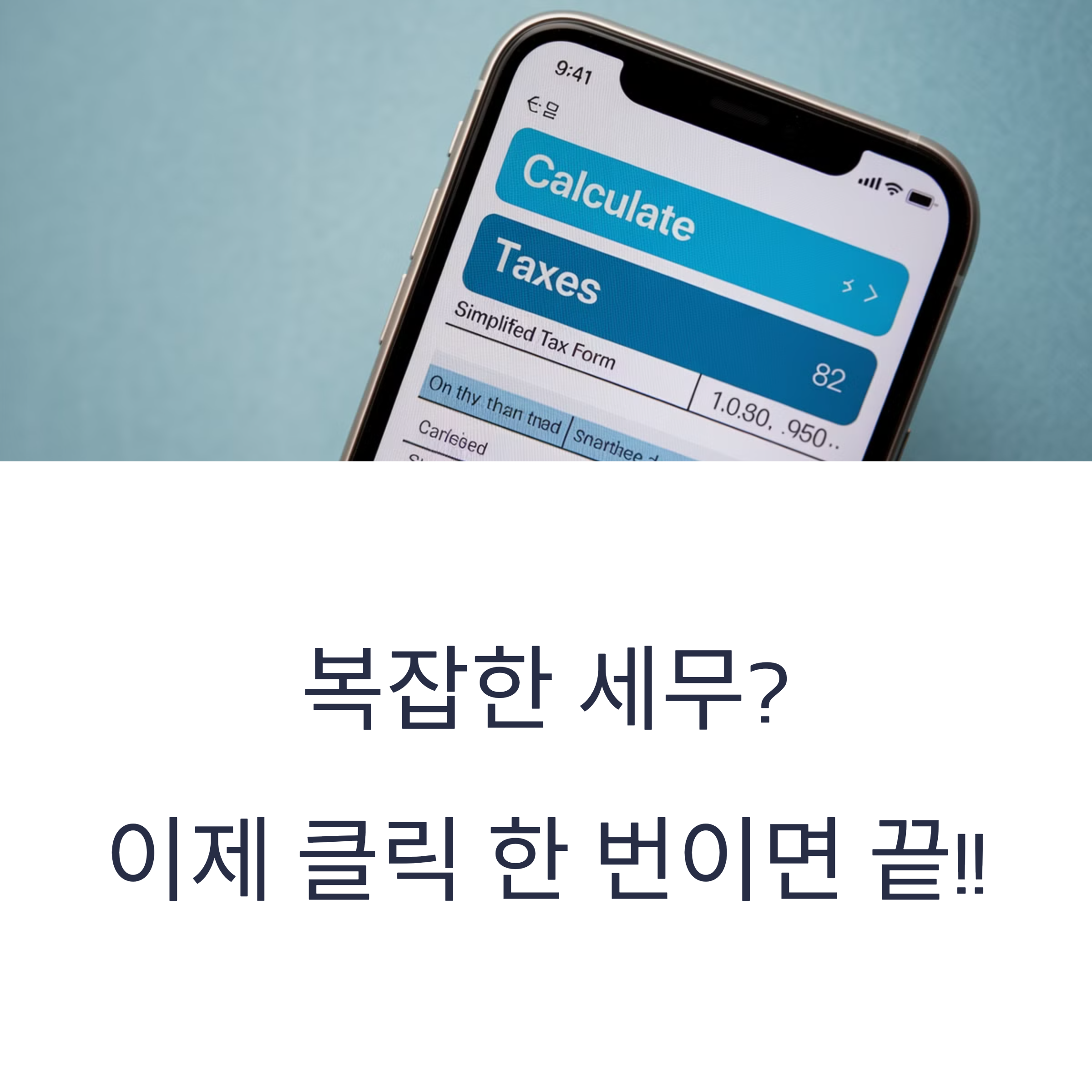 복잡한 세무? 이제 클릭 한 번이면 끝! 국세청 원클릭 서비스 완전정복